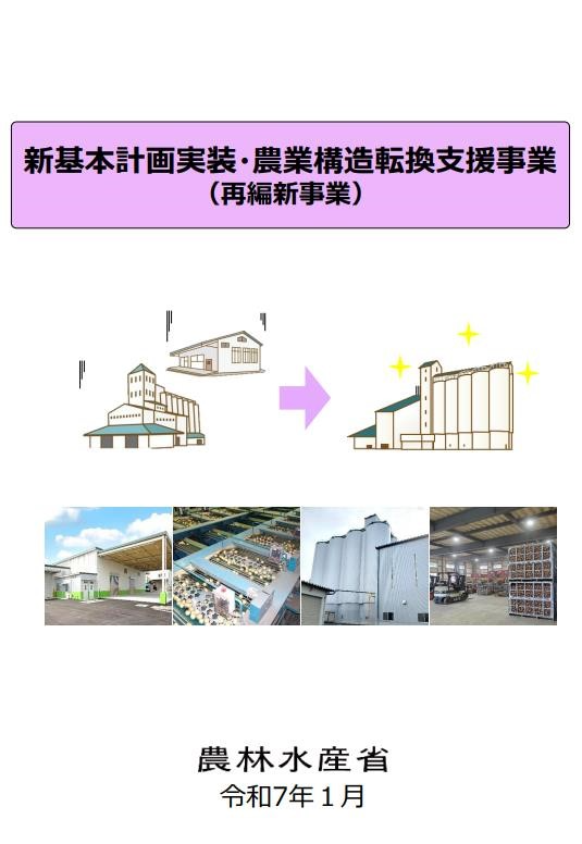 新基本計画実装・農業構造転換支援事業
