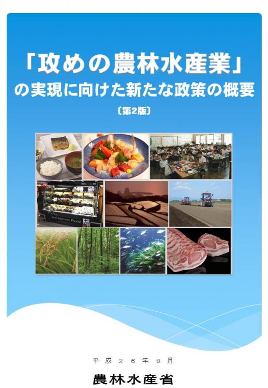 「攻めの農林水産業」の実現に向けた新たな政策の概要(第2版)