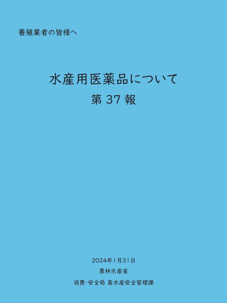 水産用医薬品