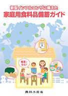 新型インフルエンザに備えた家庭用食料品備蓄ガイド