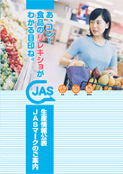 生産情報公表 JASマークのご案内