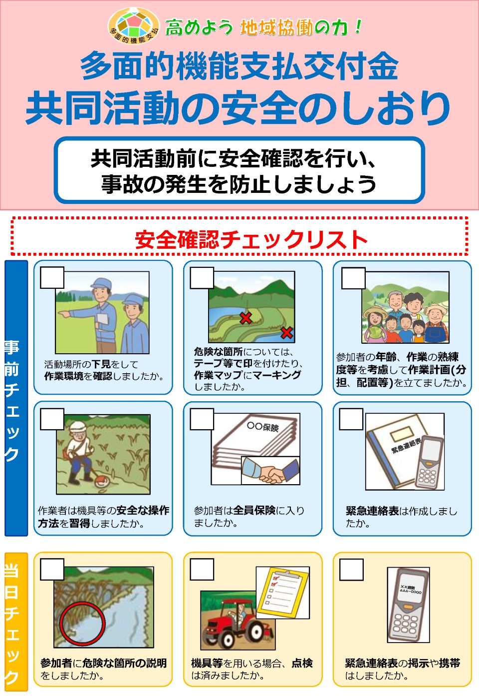 多面的機能支払交付金（共同活動の安全のしおり）
