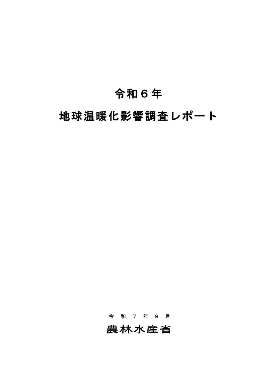 地球温暖化対策