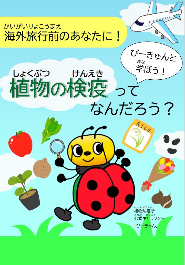 植物の検疫ってなんだろう？