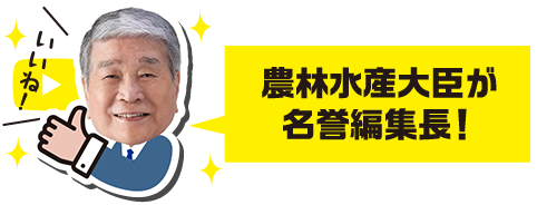 農林水産大臣が名誉編集長