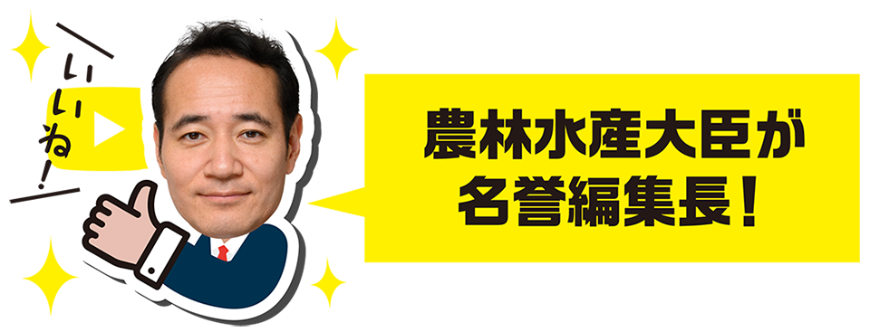 農林水産大臣が名誉編集長