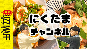 にくたまチャンネル　サムネイル