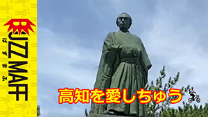 高知を愛しちゅう　サムネイル