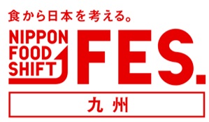 ニッポンフードシフトフェス九州