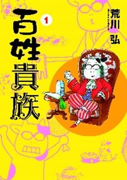 百姓貴族