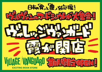 「ヴィレッジヴァンガード霞が関店」