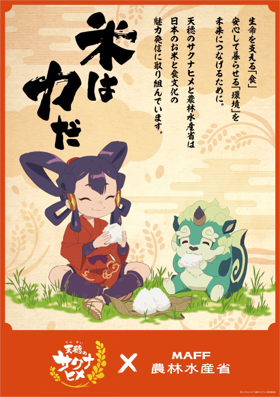 天穂のサクナヒメ