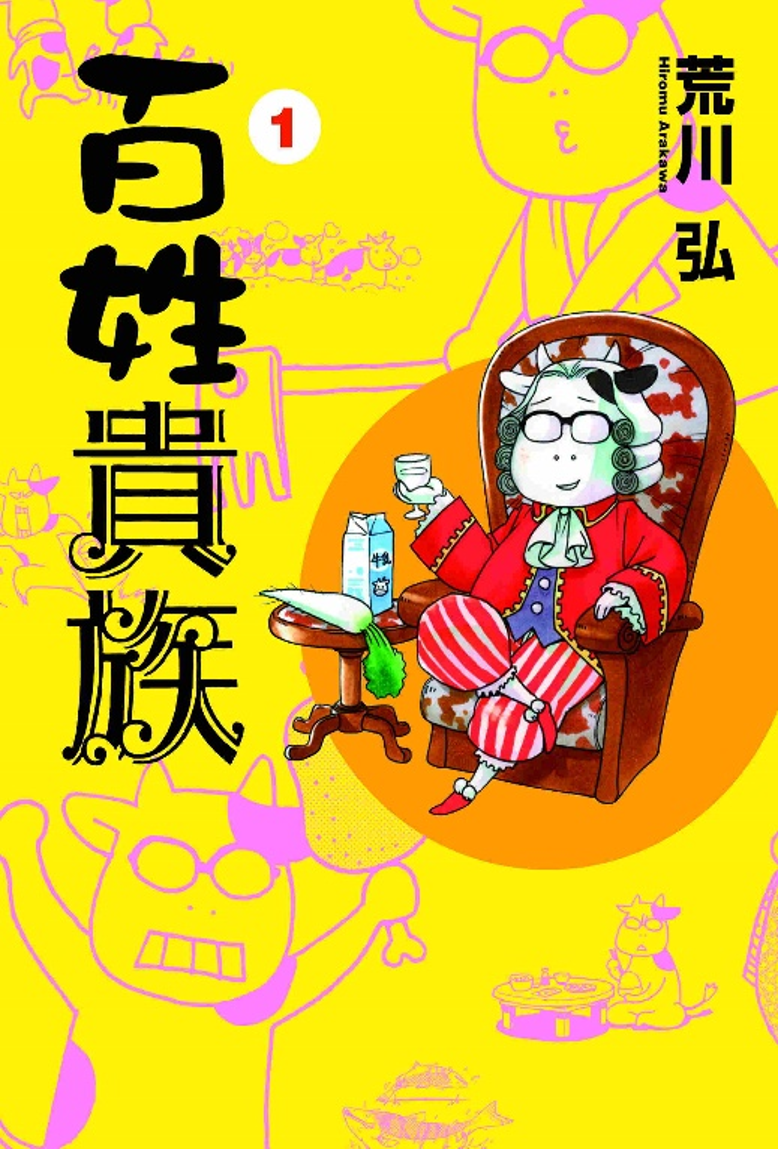 農家エッセイコミック「百姓貴族」