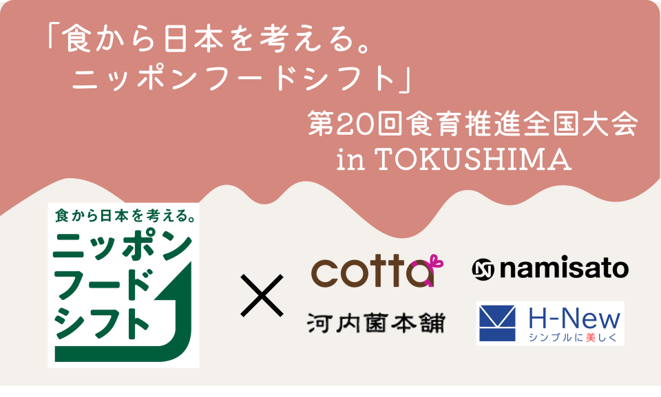 食から日本を考える。ニッポンフードシフト第２０回食育推進全国大会イン徳島