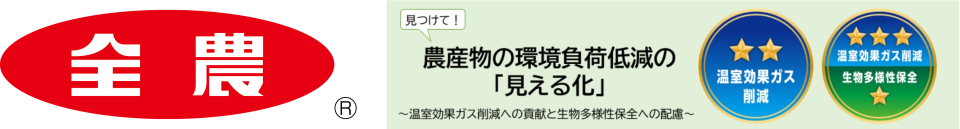 全農ロゴと環境負荷低減の「見える化」