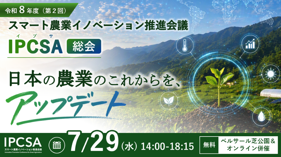 IPCSA総会メインビジュアル
