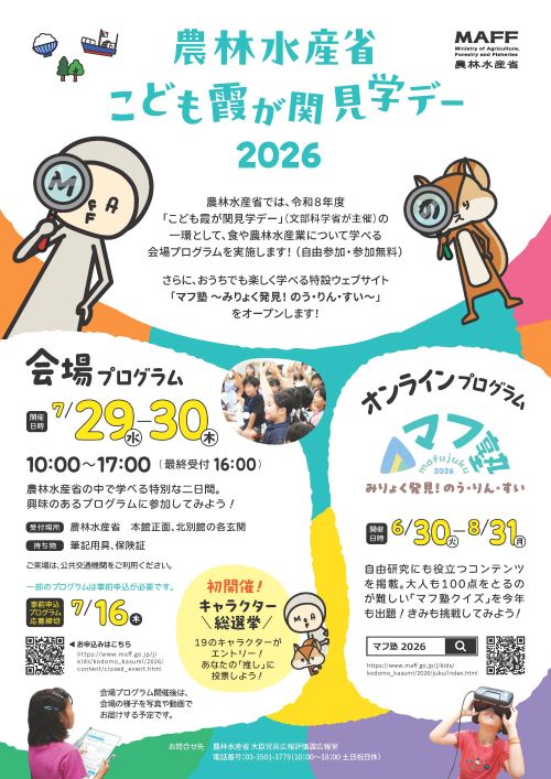 令和8年度農林水産省こども霞が関見学デーのチラシ。令和8年7月29日から30日まで開催。一部事前申込プログラムあり。事前申込の期限は7月16日まで