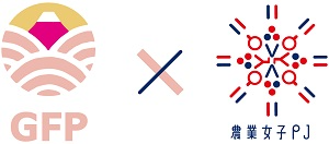 GFP&times;農業女子PJ輸出伴走支援プログラム