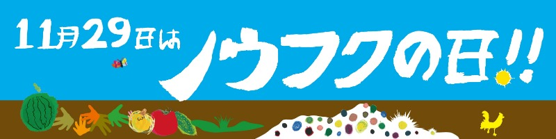 11月29日はノウフクの日! 11月29日はノウフクの日!