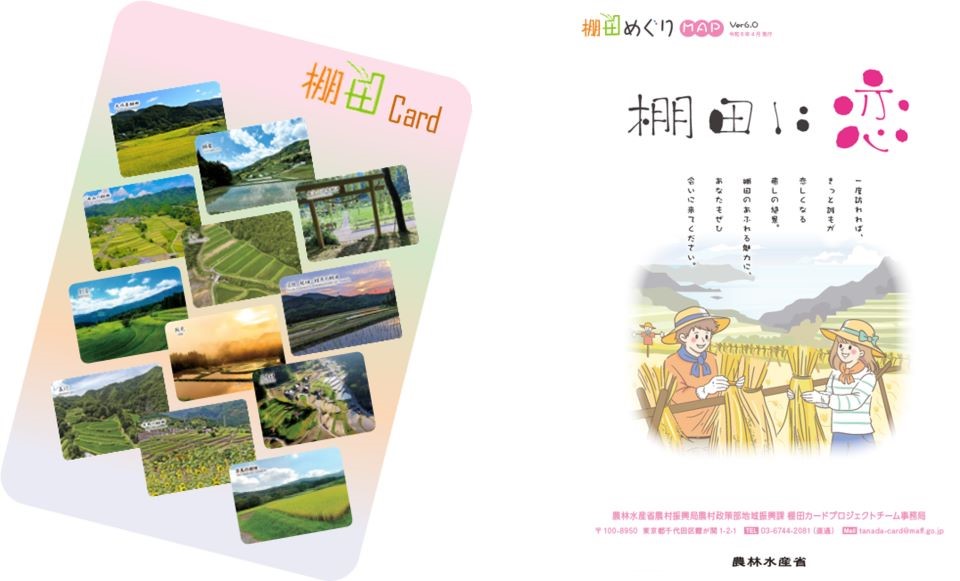 棚田カード、めぐりマップ表紙