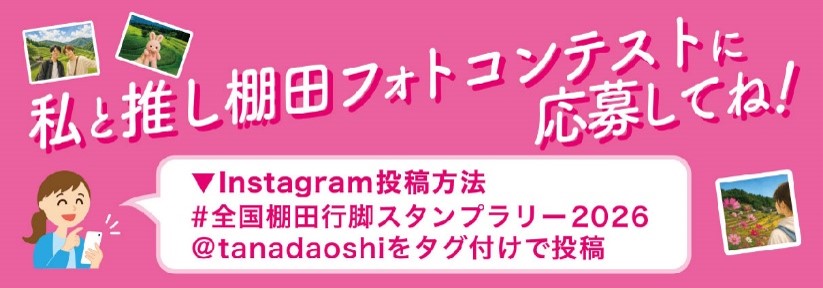 私と推し棚田フォトコンテストに応募してね。#全国棚田行脚スタンプラリー2026と@tanadaoshiをタグ付けして投稿完了