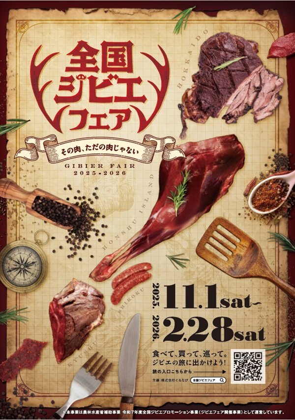 全国ジビエフェアポスター2