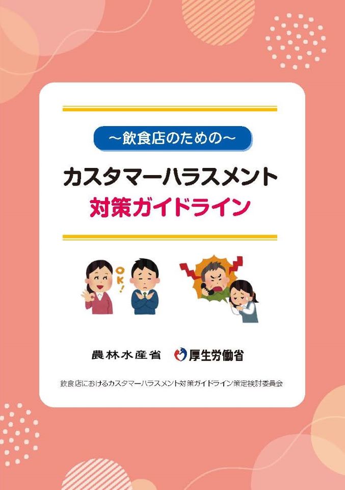 カスハラガイドラインの表紙（詳細版）