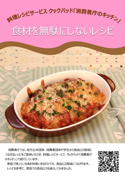食材を無駄にしないレシピのチラシ