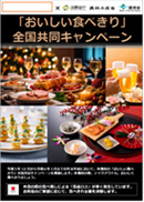 「おいしい食べきり」共同キャンペーン