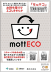 mottECO啓発用ポスター