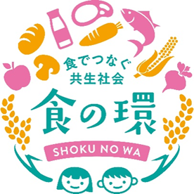 食の環