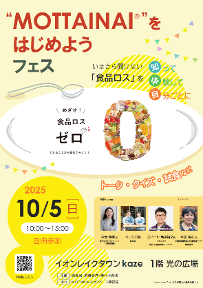 mottainaiをはじめようフェスのちらし