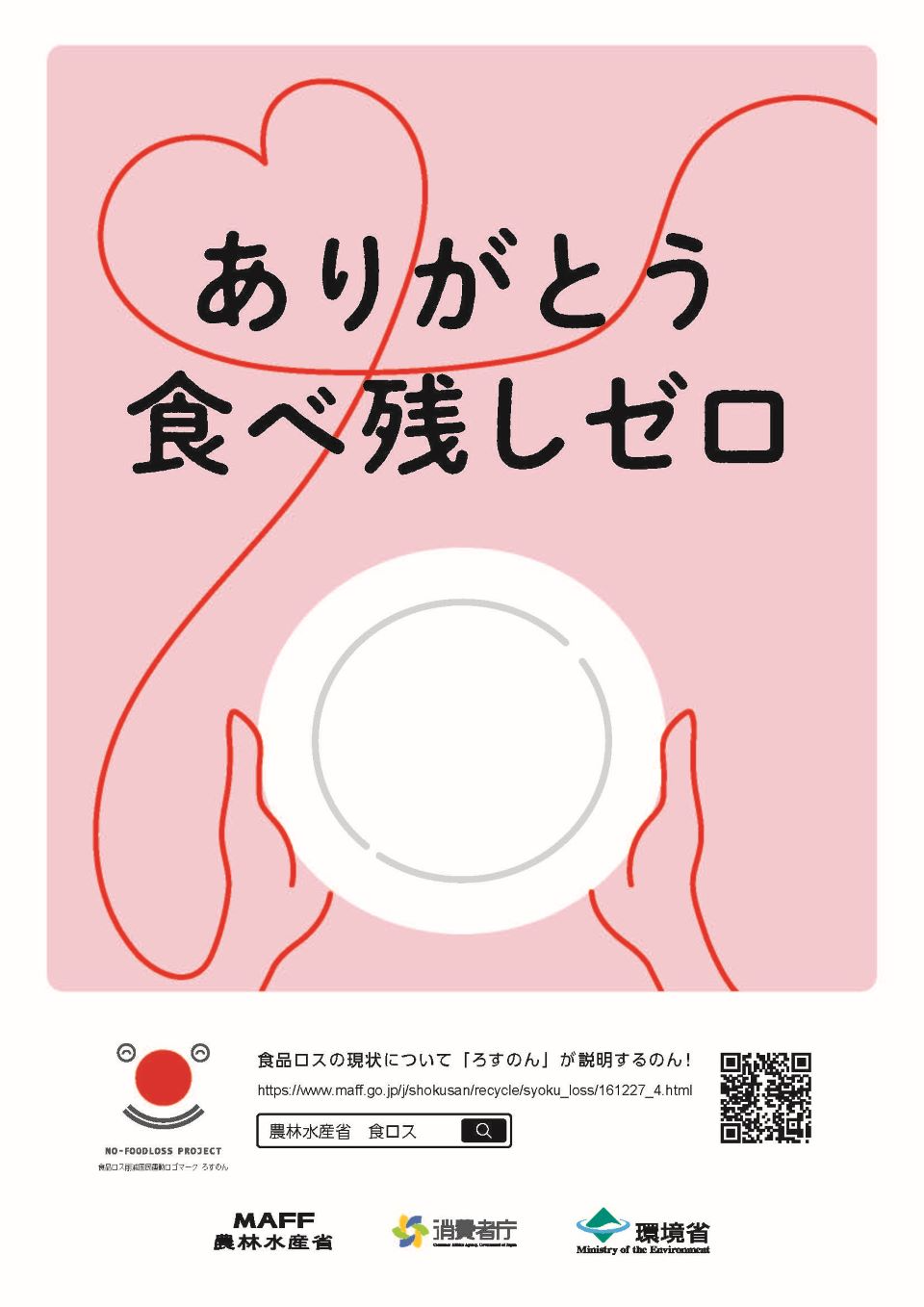 ありがとう　食べ残しゼロのポスター