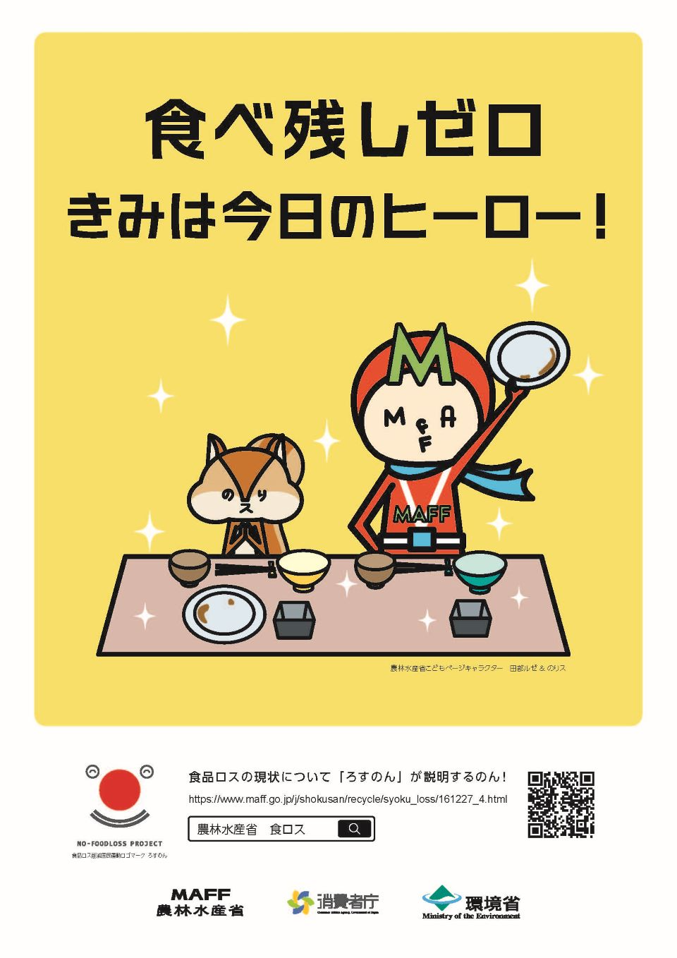 食べ残しゼロ　きみは今日のヒーロー！のポスター