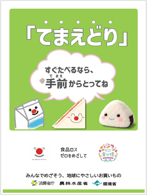 てまえどり啓発ポスター
