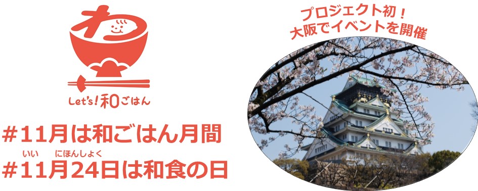 11月は和ごはん月間