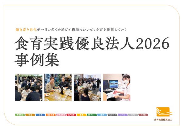「食育実践優良法人2026」事例集表紙