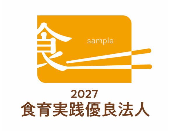 食育実践優良法人2027のロゴマークのサンプル