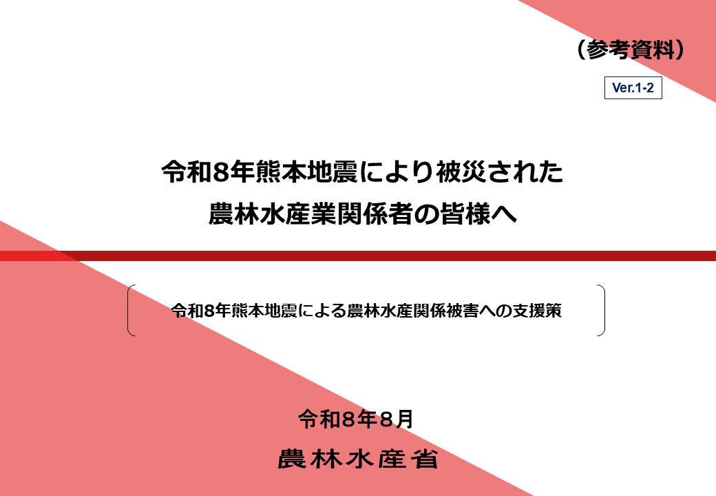 令和8年熊本地震による農林水産関係被害への支援策