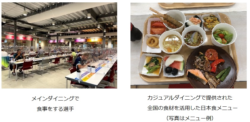 メインダイニングで食事をする選手の様子、カジュアルダイニングで提供された全国の食材を活用した日本食メニューの例
