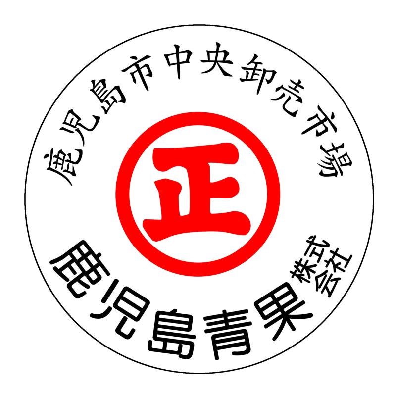 鹿児島青果株式会社