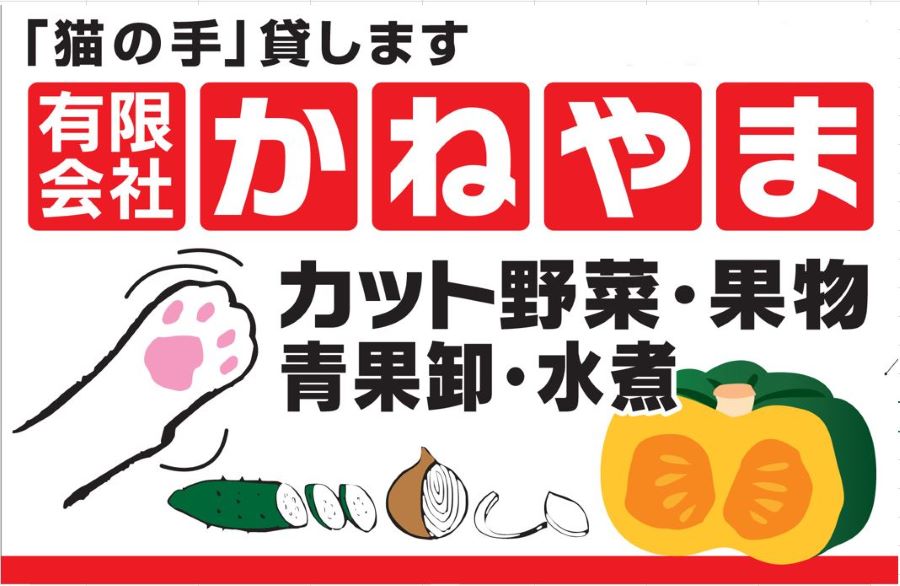 有限会社かねやま
