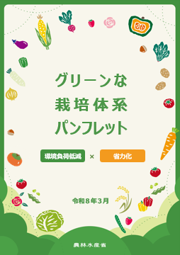 グリーンな栽培体系パンフレット