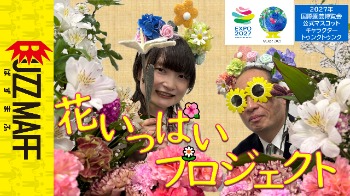 BuzzMaff花いっぱいプロジェクトサムネイル