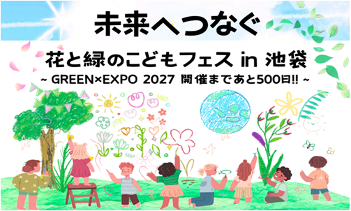 未来へつなぐ花と緑のこどもフェスin池袋