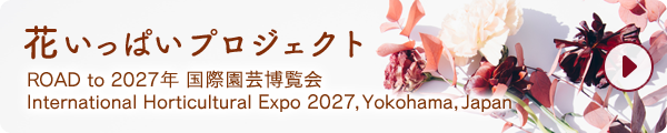 花いっぱいプロジェクト　ROAD to 2027年　国際園芸博覧会　画像