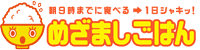 めざましごはん