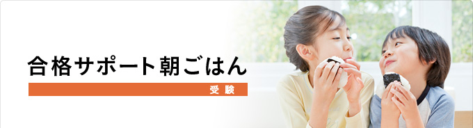 合格サポート朝ごはん(受験)