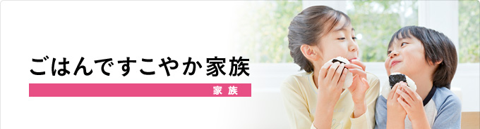 ごはんですこやか家族(家族)
