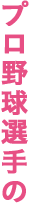 プロ野球選手の
